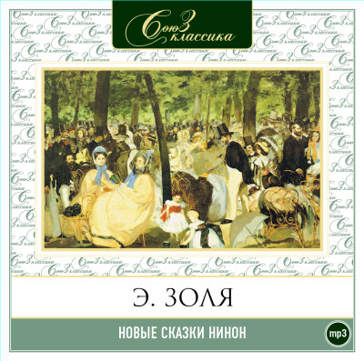 Новые сказки Нинон - Золя Эмиль - Аудиокниги слушать онлайн бесплатно без регистрации | электронная библиотека knigi-audio.info