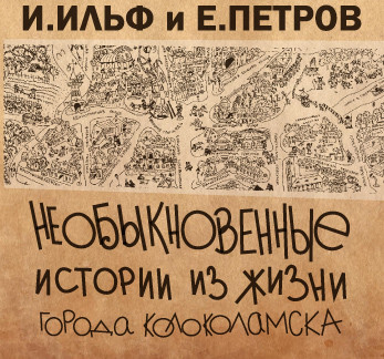 Необыкновенные истории из жизни города Колоколамска - И. Ильф и Е. Петров - Аудиокниги слушать онлайн бесплатно без регистрации | электронная библиотека knigi-audio.info