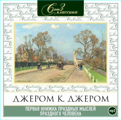Первая книжка праздных мыслей праздного человека - Джером Джером К. - Аудиокниги слушать онлайн бесплатно без регистрации | электронная библиотека knigi-audio.info