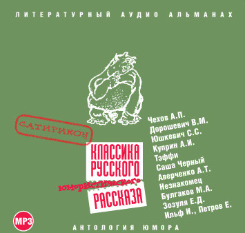 Сатирикон. Часть 1 - И. Ильф и Е. Петров, Чехов Антон Павлович, Дороше - Аудиокниги слушать онлайн бесплатно без регистрации | электронная библиотека knigi-audio.info