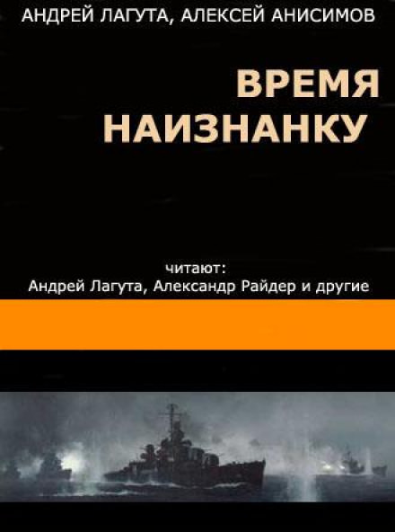 Время наизнанку - Андрей Лагута, Алексей Анисимов - Аудиокниги слушать онлайн бесплатно без регистрации | электронная библиотека knigi-audio.info