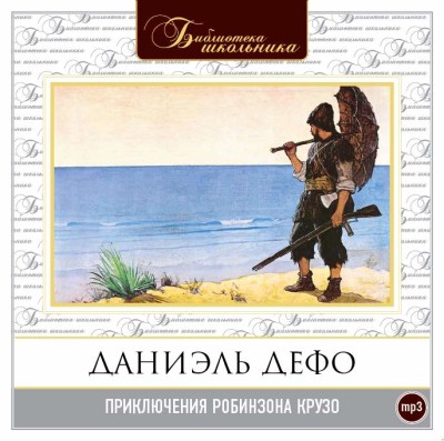 Приключения Робинзона Крузо - Дефо Даниель - Аудиокниги слушать онлайн бесплатно без регистрации | электронная библиотека knigi-audio.info