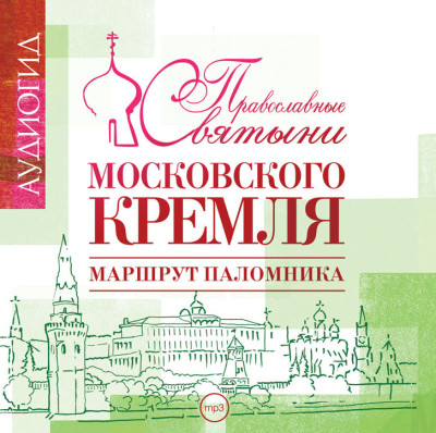 Православные святыни Московского Кремля - Лебедева Елена - Аудиокниги слушать онлайн бесплатно без регистрации | электронная библиотека knigi-audio.info