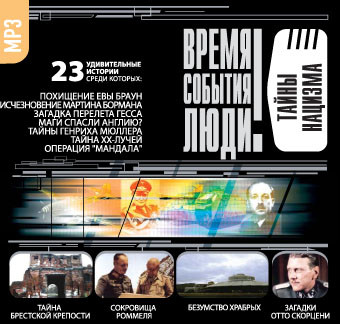 Тайны нацизма - Веденеев Василий - Аудиокниги слушать онлайн бесплатно без регистрации | электронная библиотека knigi-audio.info