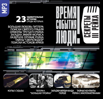 Секреты третьего Рейха - Веденеев Василий - Аудиокниги слушать онлайн бесплатно без регистрации | электронная библиотека knigi-audio.info