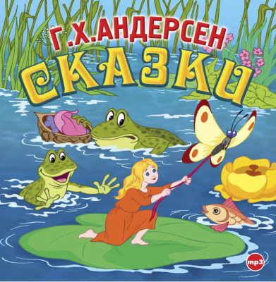 Сказки - Андерсен Ганс Христиан - Аудиокниги слушать онлайн бесплатно без регистрации | электронная библиотека knigi-audio.info