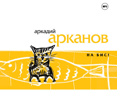 На бис - Арканов Аркадий - Аудиокниги слушать онлайн бесплатно без регистрации | электронная библиотека knigi-audio.info