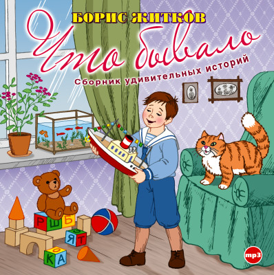 Что бывало - Житков Борис - Аудиокниги слушать онлайн бесплатно без регистрации | электронная библиотека knigi-audio.info