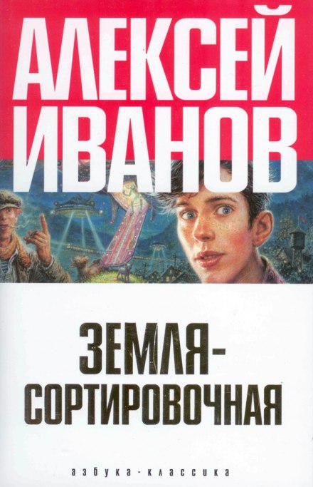 Земля Сортировочная - Алексей Иванов - Аудиокниги слушать онлайн бесплатно без регистрации | электронная библиотека knigi-audio.info