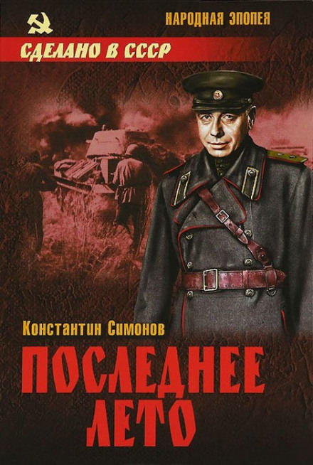 Последнее лето - Константин Симонов - Аудиокниги слушать онлайн бесплатно без регистрации | электронная библиотека knigi-audio.info