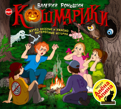 Кошмарики - Роньшин Валерий - Аудиокниги слушать онлайн бесплатно без регистрации | электронная библиотека knigi-audio.info