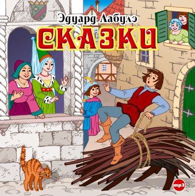 Сказки - Лабулэ Эдуард - Аудиокниги слушать онлайн бесплатно без регистрации | электронная библиотека knigi-audio.info