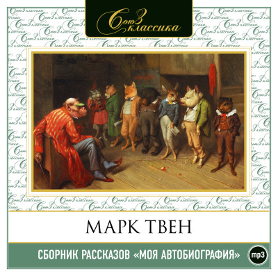 Моя автобиография - Твен Марк - Аудиокниги слушать онлайн бесплатно без регистрации | электронная библиотека knigi-audio.info