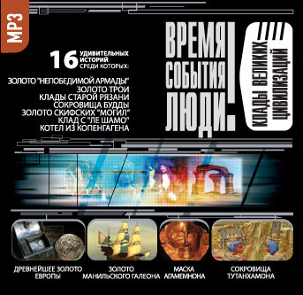 Клады великих цивилизаций - Непомнящий Николай - Аудиокниги слушать онлайн бесплатно без регистрации | электронная библиотека knigi-audio.info