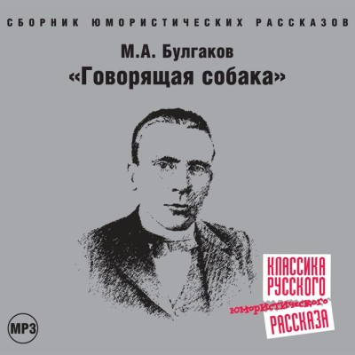 Говорящая собака - Булгаков Михаил - Аудиокниги слушать онлайн бесплатно без регистрации | электронная библиотека knigi-audio.info