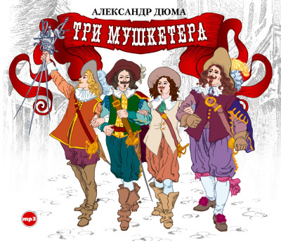 Три мушкетера - Дюма Александр - Аудиокниги слушать онлайн бесплатно без регистрации | электронная библиотека knigi-audio.info
