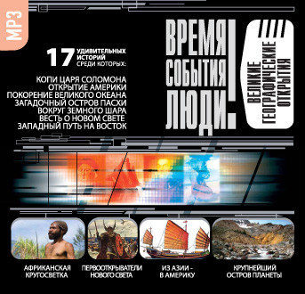Великие географические открытия - Баландин Рудольф, Маркин Вячеслав - Аудиокниги слушать онлайн бесплатно без регистрации | электронная библиотека knigi-audio.info