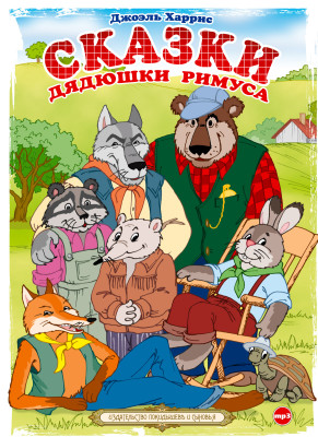 Сказки дядюшки Римуса - Харрис Джоэль - Аудиокниги слушать онлайн бесплатно без регистрации | электронная библиотека knigi-audio.info