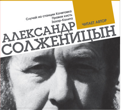 Случай на станции Кочетовка. Правая кисть. Захар-Калита - Солженицын Александр - Аудиокниги слушать онлайн бесплатно без регистрации | электронная библиотека knigi-audio.info