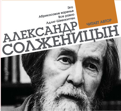 Эго. Абрикосовое варенье. Все равно. Адлиг-Швенкиттен - Солженицын Александр - Аудиокниги слушать онлайн бесплатно без регистрации | электронная библиотека knigi-audio.info