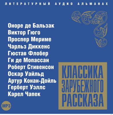Классика зарубежного рассказа № 2 - Сборник. Рассказы - Аудиокниги слушать онлайн бесплатно без регистрации | электронная библиотека knigi-audio.info