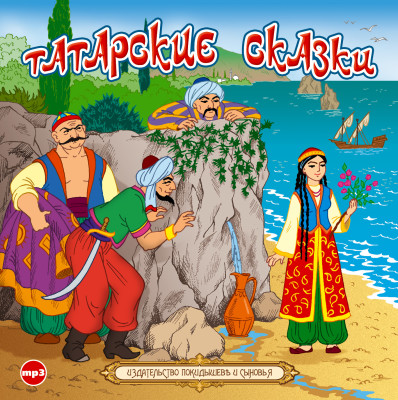 Татарские сказки - Сборник. Сказки - Аудиокниги слушать онлайн бесплатно без регистрации | электронная библиотека knigi-audio.info