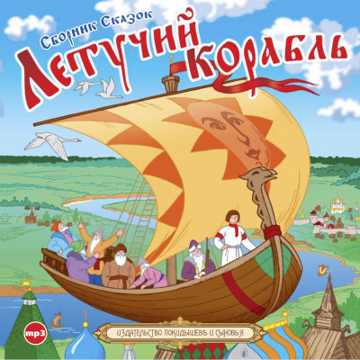 Сборник русских народных сказок "Летучий корабль" - Сборник. Сказки - Аудиокниги слушать онлайн бесплатно без регистрации | электронная библиотека knigi-audio.info