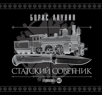 Статский советник - Акунин Борис - Аудиокниги слушать онлайн бесплатно без регистрации | электронная библиотека knigi-audio.info