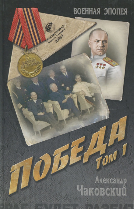 Победа. Книга первая - Александр Чаковский - Аудиокниги слушать онлайн бесплатно без регистрации | электронная библиотека knigi-audio.info