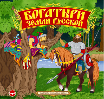 Богатыри земли русской - Эпосы, Легенды, Сказания, Мифы, Былины - Аудиокниги слушать онлайн бесплатно без регистрации | электронная библиотека knigi-audio.info