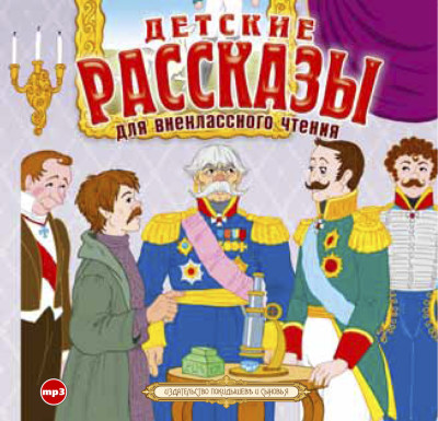 Детские рассказы для внеклассного чтения - Андреев Леонид, Бунин Иван, Гайдар Аркадий, Гаршин - Аудиокниги слушать онлайн бесплатно без регистрации | электронная библиотека knigi-audio.info