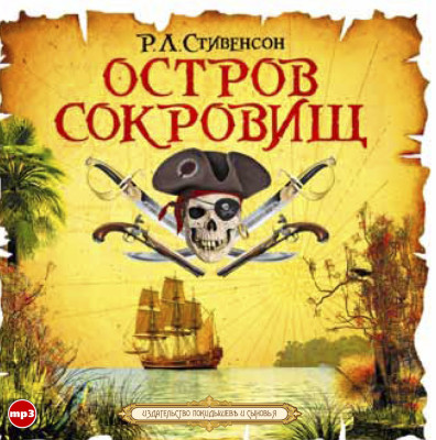 Остров сокровищ - Стивенсон Дэвид - Аудиокниги слушать онлайн бесплатно без регистрации | электронная библиотека knigi-audio.info