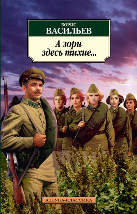 А зори здесь тихие - Борис Васильев - Аудиокниги слушать онлайн бесплатно без регистрации | электронная библиотека knigi-audio.info