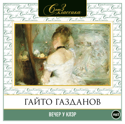 Вечер у Клэр - Газданов Гайто - Аудиокниги слушать онлайн бесплатно без регистрации | электронная библиотека knigi-audio.info