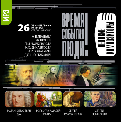 Великие композиторы - Мусский Игорь - Аудиокниги слушать онлайн бесплатно без регистрации | электронная библиотека knigi-audio.info