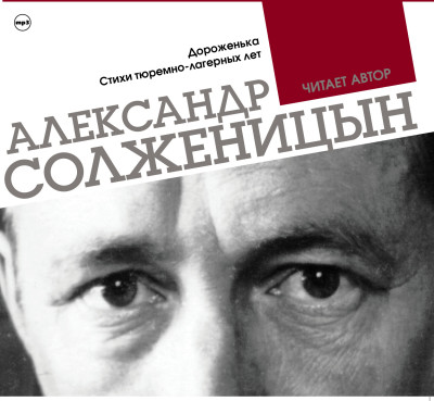 Дороженька. Стихи тюремно-лагерных лет - Солженицын Александр - Аудиокниги слушать онлайн бесплатно без регистрации | электронная библиотека knigi-audio.info