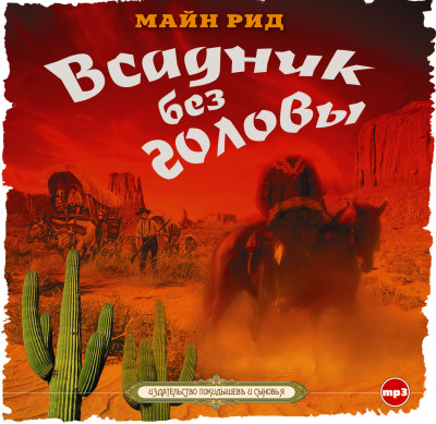 Всадник без головы - Рид Майн - Аудиокниги слушать онлайн бесплатно без регистрации | электронная библиотека knigi-audio.info
