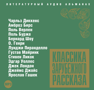 Классика зарубежного рассказа № 3 - Сборник. Рассказы - Аудиокниги слушать онлайн бесплатно без регистрации | электронная библиотека knigi-audio.info