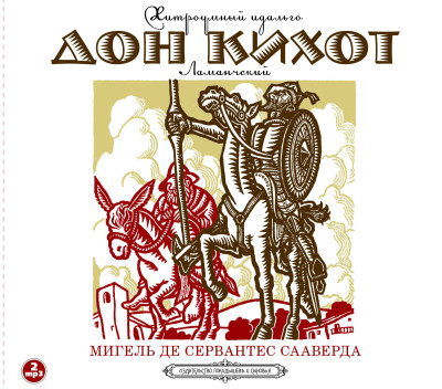 Дон-Кихот - де Сервантес Мигель - Аудиокниги слушать онлайн бесплатно без регистрации | электронная библиотека knigi-audio.info