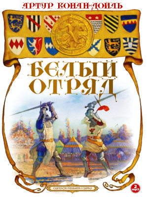 Белый отряд - Конан Дойл Артур - Аудиокниги слушать онлайн бесплатно без регистрации | электронная библиотека knigi-audio.info