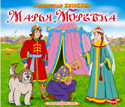 Марья Моревна - Клюквин Александр - Аудиокниги слушать онлайн бесплатно без регистрации | электронная библиотека knigi-audio.info