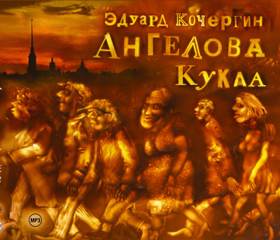 Ангелова кукла - Кочергин Эдуард - Аудиокниги слушать онлайн бесплатно без регистрации | электронная библиотека knigi-audio.info