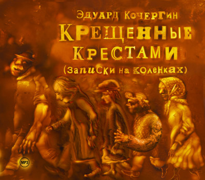 Крещенные крестами - Кочергин Эдуард - Аудиокниги слушать онлайн бесплатно без регистрации | электронная библиотека knigi-audio.info