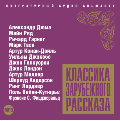 Классика зарубежного рассказа № 4 - Сборник. Рассказы - Аудиокниги слушать онлайн бесплатно без регистрации | электронная библиотека knigi-audio.info