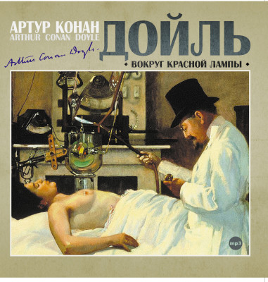 Вокруг красной лампы - Конан Дойл Артур - Аудиокниги слушать онлайн бесплатно без регистрации | электронная библиотека knigi-audio.info