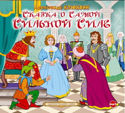 Сказка о самой сильной силе - Клюквин Александр - Аудиокниги слушать онлайн бесплатно без регистрации | электронная библиотека knigi-audio.info