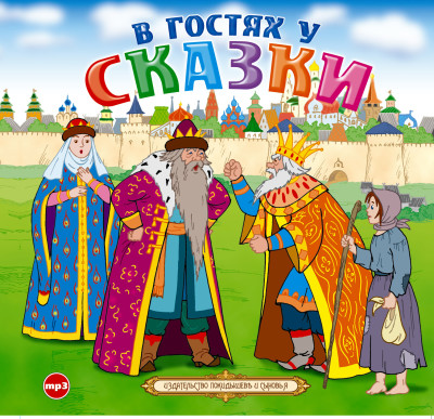В гостях у сказки - Сборник. Сказки - Аудиокниги слушать онлайн бесплатно без регистрации | электронная библиотека knigi-audio.info
