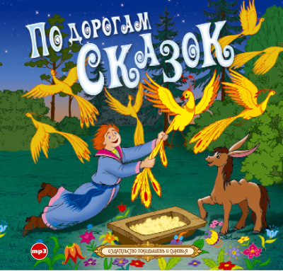 По дорогам сказок - Ершов Петр, Некрасов Николай А., Шкляр Николай Г., - Аудиокниги слушать онлайн бесплатно без регистрации | электронная библиотека knigi-audio.info