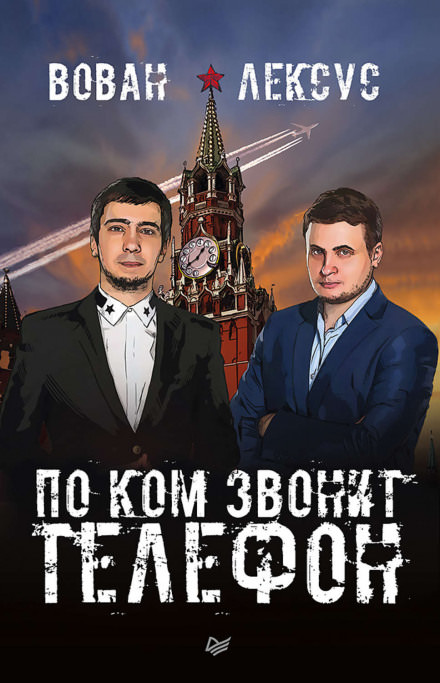 Вован и Лексус. По ком звонит телефон - Алексей Столяров, Владимир Кузнецов - Аудиокниги слушать онлайн бесплатно без регистрации | электронная библиотека knigi-audio.info