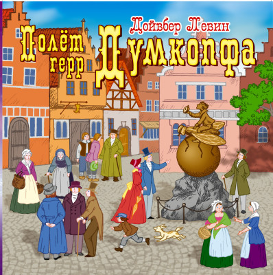 Полет герр Думкопфа - Левин Дойвбер - Аудиокниги слушать онлайн бесплатно без регистрации | электронная библиотека knigi-audio.info